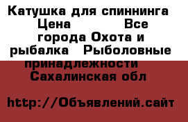 Катушка для спиннинга › Цена ­ 1 350 - Все города Охота и рыбалка » Рыболовные принадлежности   . Сахалинская обл.